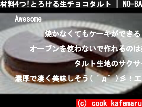 材料4つ!とろける生チョコタルト | NO-BAKE Japanese Nama-Choco Cake  (c) cook kafemaru